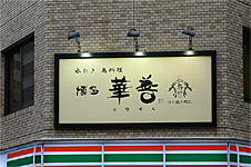 日本橋 華善 壁面看板